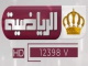 قناة الرياضية الاردنية