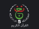 قناة القران الكريم الجزائرية