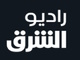 اذاعة الشرق مباشر
