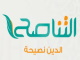 قناة التناصح بث مباشر