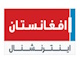 افغانستان اینترنشنال